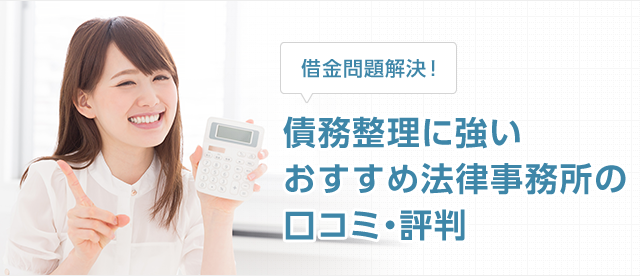 過払い金請求 債務整理に強いおすすめ法律事務所の口コミ 評判